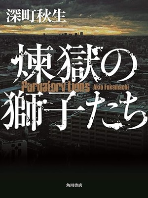 Akio Fukamachi [ Purgatorv Lions ] Fiction JPN